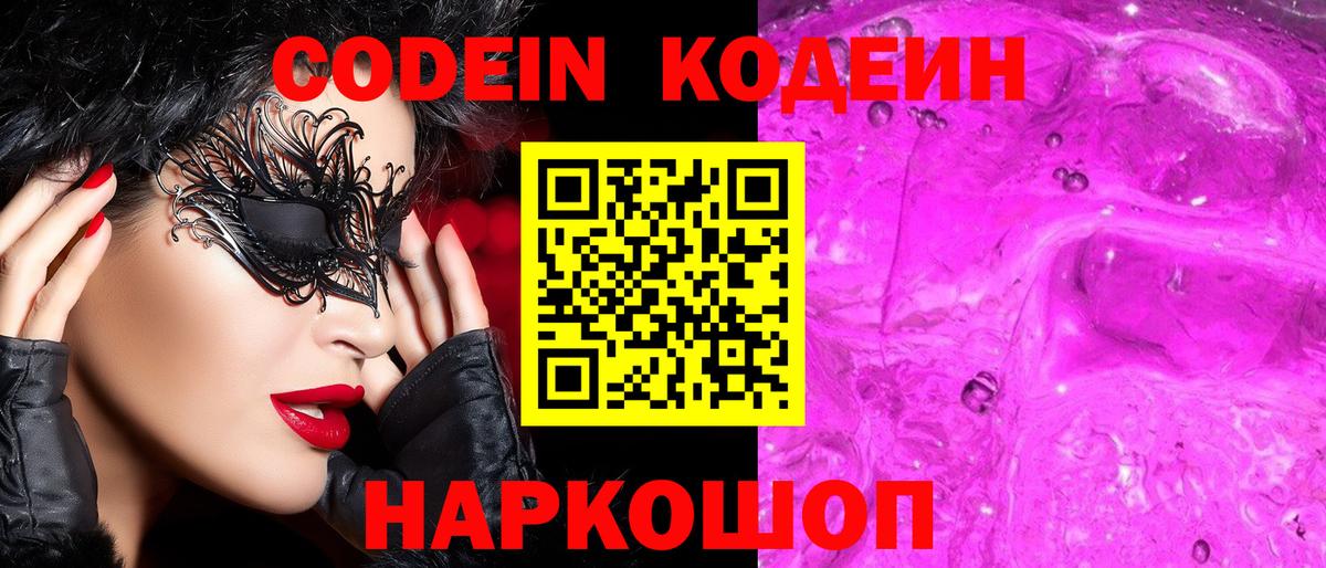 Codein Purple Drank  Кодеин напиток Lean (лин)  Вход с VPN  Новоалтайск 
